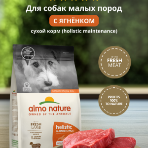 HOLISTIC сухой корм для взрослых собак малых пород со свежим ягненком, Life Maintenance, Small Breed, Fresh Lamb, 2кг (2 кг)