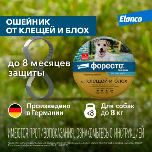 Ошейник Форесто от клещей, блох, вшей для собак менее 8кг, 38см (97 г)