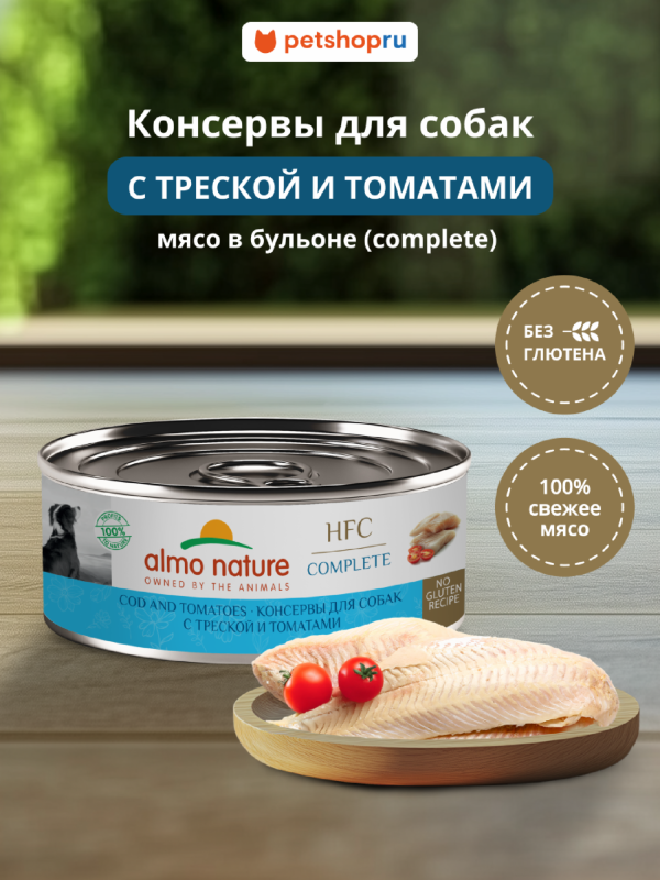 Консервы для собак и щенков с треской и томатами в бульоне (HFC, Complete, Cod and Tomatoes), 100 г, Влажный корм (100 г)