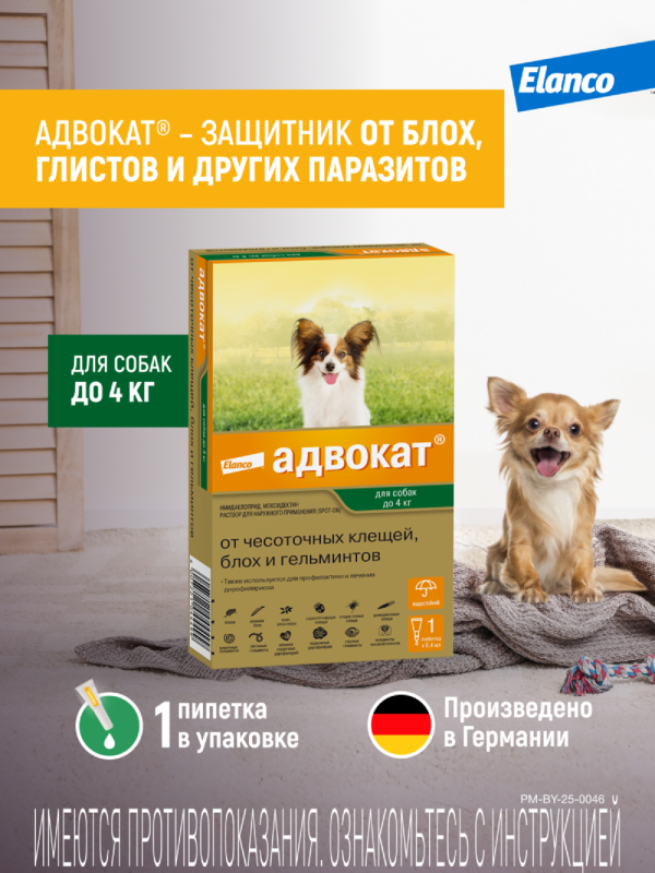 Адвокат® капли на холку от чесоточных клещей, блох и гельминтов для собак от 1 до 4кг – 1 пипетка (0,4 мл)