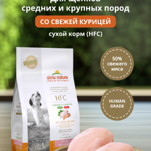 Сухой корм для щенков средних и крупных пород, со свежей курицей  (50% мяса) (1.2 кг)