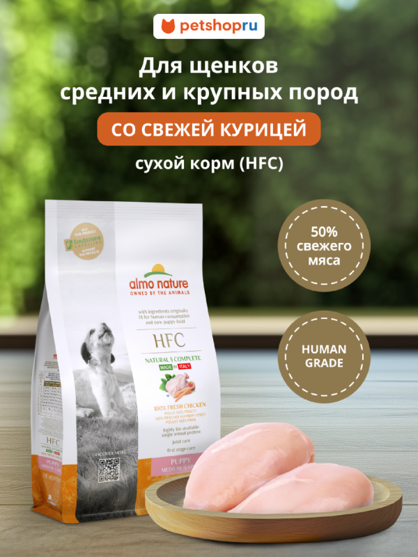 Сухой корм для щенков средних и крупных пород, со свежей курицей  (50% мяса) (1.2 кг)