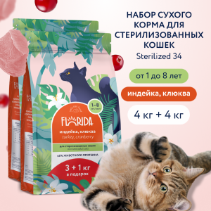 Набор, сухой корм для стерилизованных кошек с индейкой и клюквой, Sterilized 34 Turkey, 2 шт (8 кг)