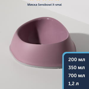 Миска Sensibowls, нежно-лиловый (Бельгия) (1,2 л)