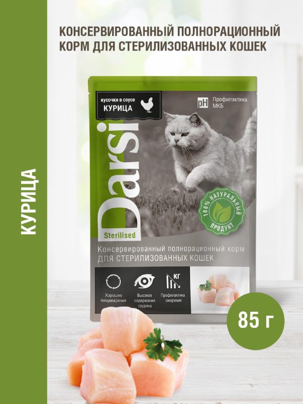 Паучи для стерилизованных кошек с курицей (85 г)