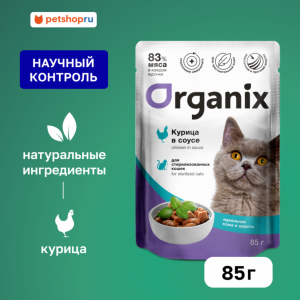 Паучи для стерилизованных кошек "Идеальная кожа и шерсть": курица в соусе . Влажный корм (85 г)