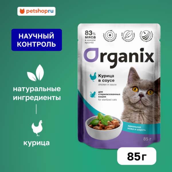 Паучи для стерилизованных кошек "Идеальная кожа и шерсть": курица в соусе . Влажный корм (85 г)