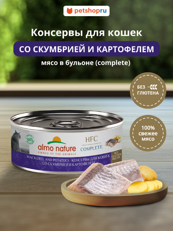 Корм консервированный полнорационный для кошек со скумбрией и картофелем (HFC - Complete - Mackerel and Potatoes), Влажный корм (100 г)