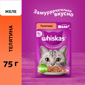 Влажный корм для взрослых кошек, желе с телятиной, 75г (75 г)