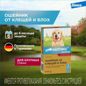 Килтикс ошейник от блох и клещей для собак крупных пород, 65 см (10 г)