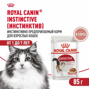 Для взрослых кошек, кусочки в соусе, Instinctive (28 шт)