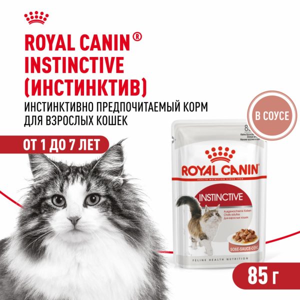 Для взрослых кошек, кусочки в соусе, Instinctive (28 шт)