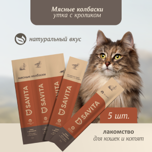 Мясные колбаски для кошек и котят "Утка с кроликом", Natural Duck & Rabbit, 5 шт*5г (25 г)
