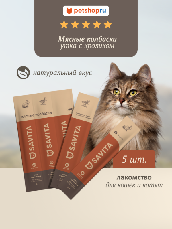 Мясные колбаски для кошек и котят "Утка с кроликом", Natural Duck & Rabbit, 5 шт*5г (25 г)
