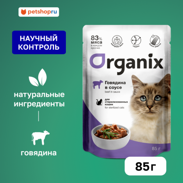 Паучи для стерилизованных кошек говядина в соусе. Влажный корм (85 г)
