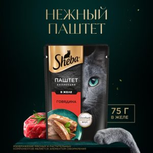Влажный корм для кошек SHEBA® Нежный паштет в желе, с говядиной (2.1 кг)