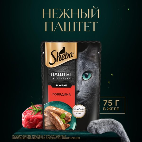 Влажный корм для кошек SHEBA® Нежный паштет в желе, с говядиной (75 г)