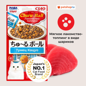 Лакомство-топпинг для кошек CIAO CHURU Ball Тунец Кацуо (10г * 3 шт)