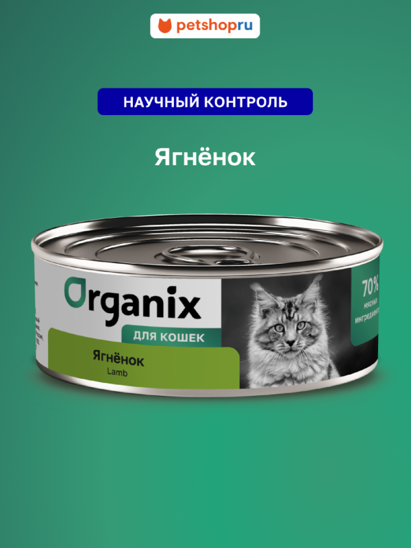 Консервы для кошек с ягненком. Влажный корм (100 г)