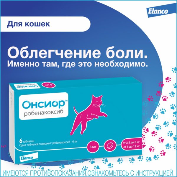 Онсиор 6мг противовосп. и болеут. препарат для кошек, 6 таблеток (24 г)
