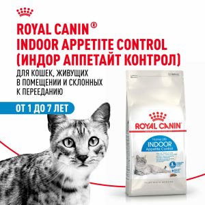 Корм сухой сбалансированный для взрослых кошек, живущих в помещении, Indoor Appetite Control (2 кг)