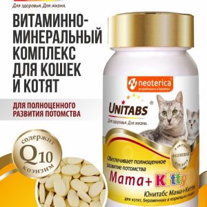 Витамины Mama+Kitty c B9 для кошек и котят, 120таб (90 г)