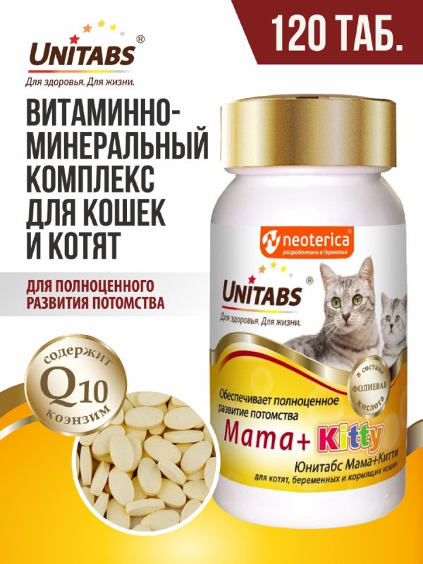 Витамины Mama+Kitty c B9 для кошек и котят, 120таб (90 г)