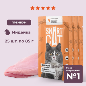 "Упаковка 25 шт" Паучи для взрослых кошек и котят кусочки индейки в нежном соусе. Влажный корм (25 шт)