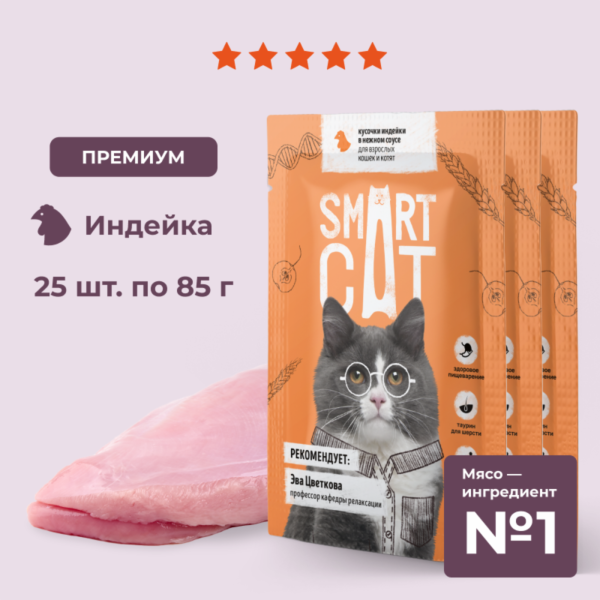 "Упаковка 25 шт" Паучи для взрослых кошек и котят кусочки индейки в нежном соусе. Влажный корм (25 шт)