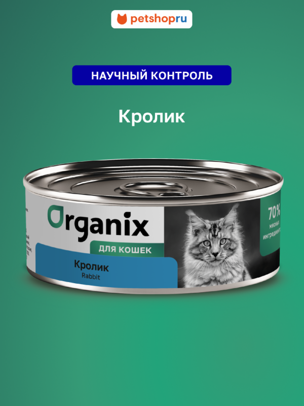 Консервы для кошек с кроликом. Влажный корм (100 г)