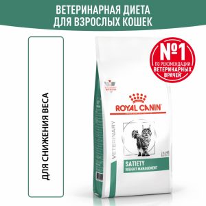 Корм сухой для взрослых кошек, рекомендуемый для снижения веса, SATIETY WEIGHT MANAGEMENT (350 г)