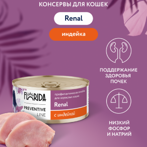 Renal для кошек для поддержания здоровья почек, с индейкой. Влажный, ветеринарный, диетический корм (100 г)