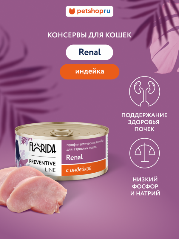 Renal для кошек для поддержания здоровья почек, с индейкой. Влажный, ветеринарный, диетический корм (100 г)