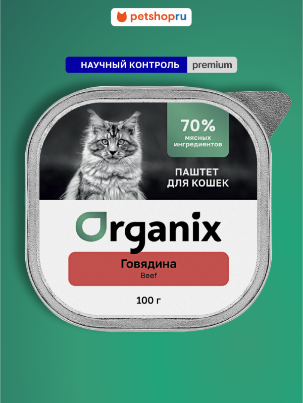 Премиум Воздушный паштет с говядиной для кошек, 70% мяса. Влажный корм (100 г)
