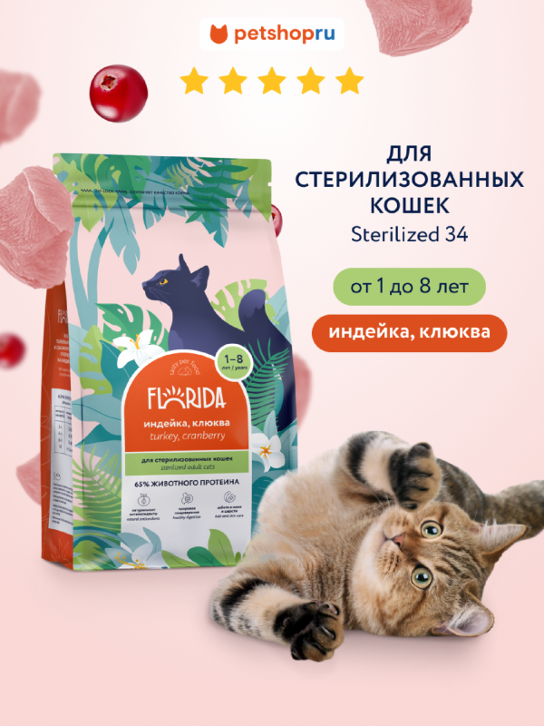 Сухой корм для стерилизованных кошек с индейкой и клюквой, Sterilised 34 Turkey, 12 кг (12 кг)