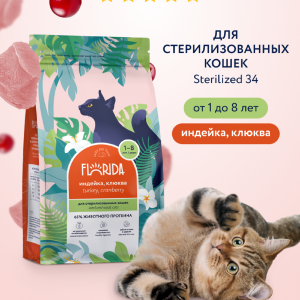 Сухой корм для стерилизованных кошек с индейкой и клюквой, Sterilised 34 Turkey, 1,5 кг (1.5 кг)