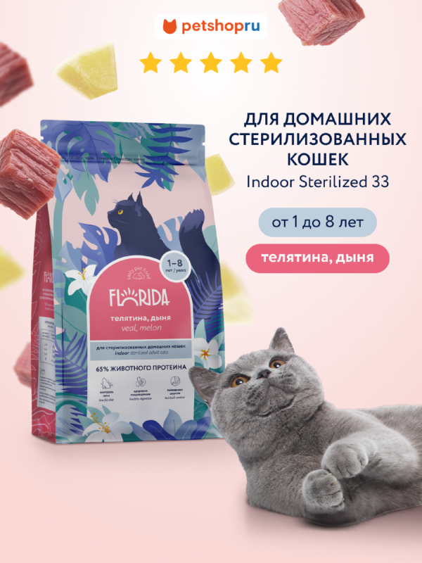 Сухой корм для стерилизованных домашних кошек с телятиной и дыней, Indoor Sterilized 33 Veal (800 г)