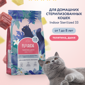 Сухой корм для стерилизованных домашних кошек с телятиной и дыней, Indoor Sterilized 33 Veal (4 кг)