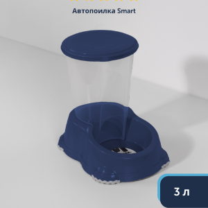 Автопоилка Smart, 3л, черничный (Бельгия) (460 г)