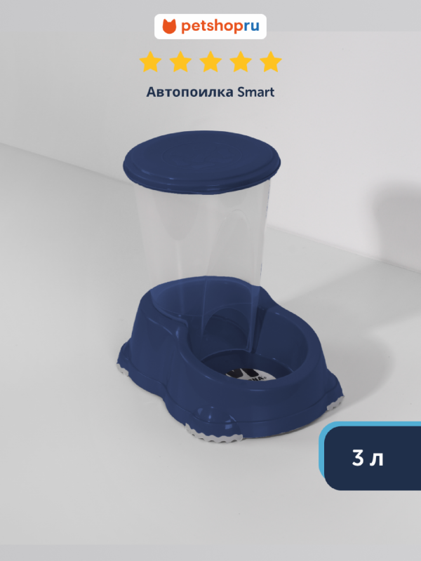 Автопоилка Smart, 3л, черничный (Бельгия) (460 г)
