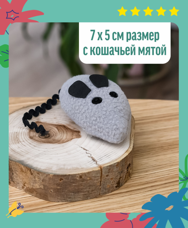 Игрушка для кошек "Мышка" с кошачьей мятой, серая (17 г)