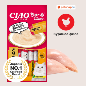 Лакомство-пюре CIAO Churu пюре для кошек Куриное филе 14г * 4шт (56 г)