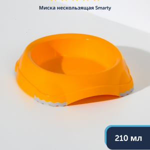 Миска нескользящая Smarty, абрикосовый, 210 мл (210 мл)