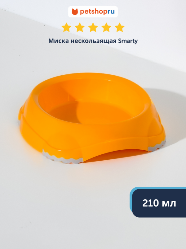 Миска нескользящая Smarty, абрикосовый, 210 мл (210 мл)