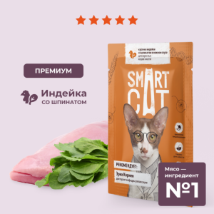 Паучи для взрослых кошек и котят кусочки индейки со шпинатом в нежном соусе. Влажный корм (85 г)